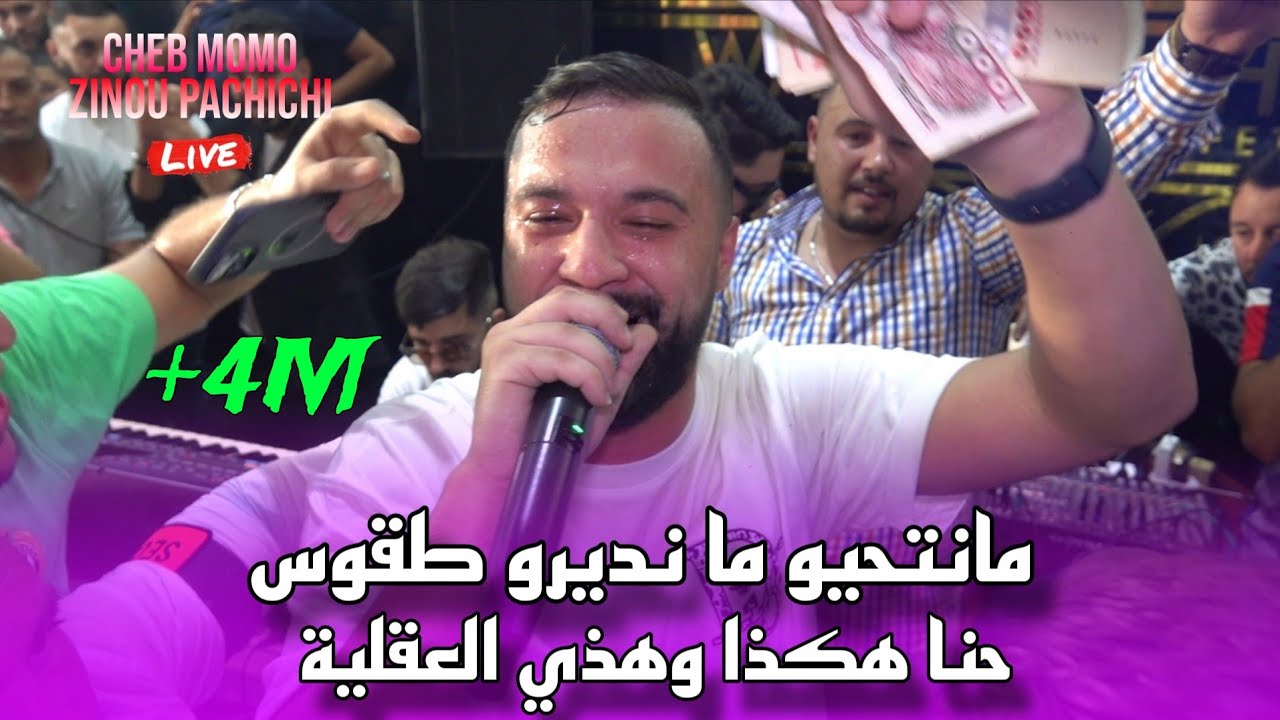 Cheb MoMo 2025 - Nbghik 100% | Cover by PachiChi 🎶