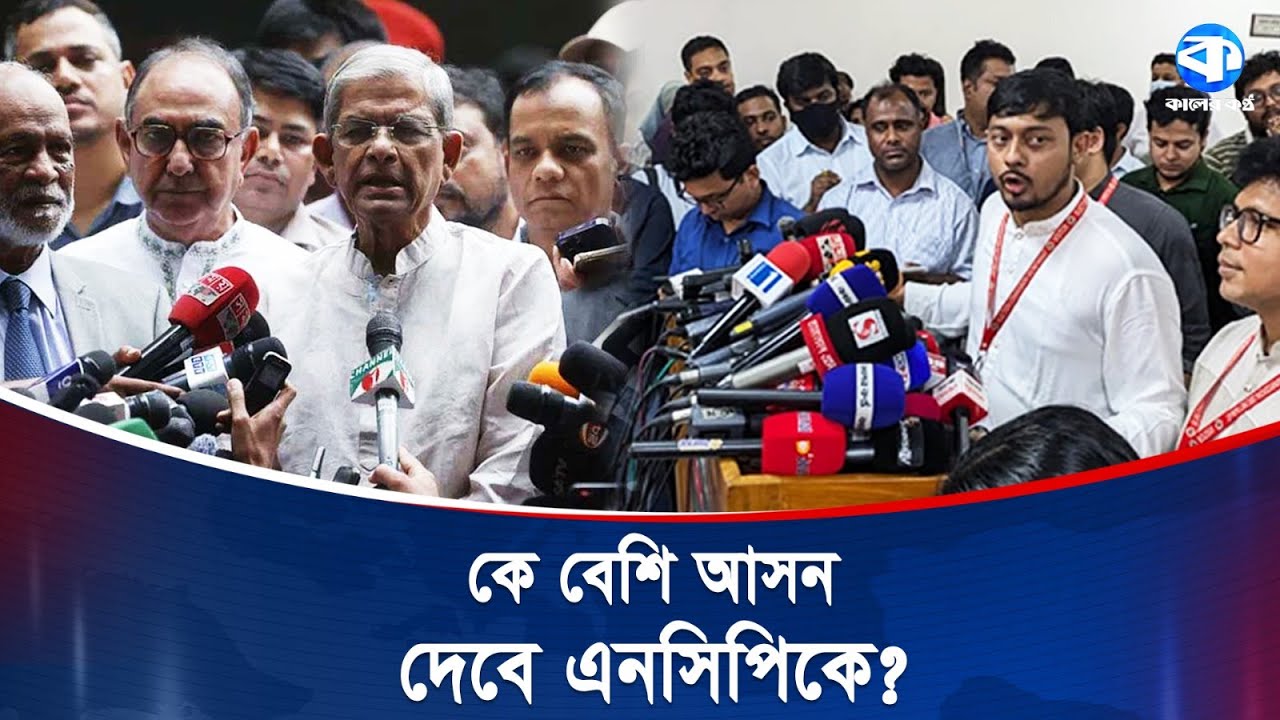 বিএনপি-এনসিপি কি নতুন রাজনৈতিক জোটের পথে? 🇧🇩