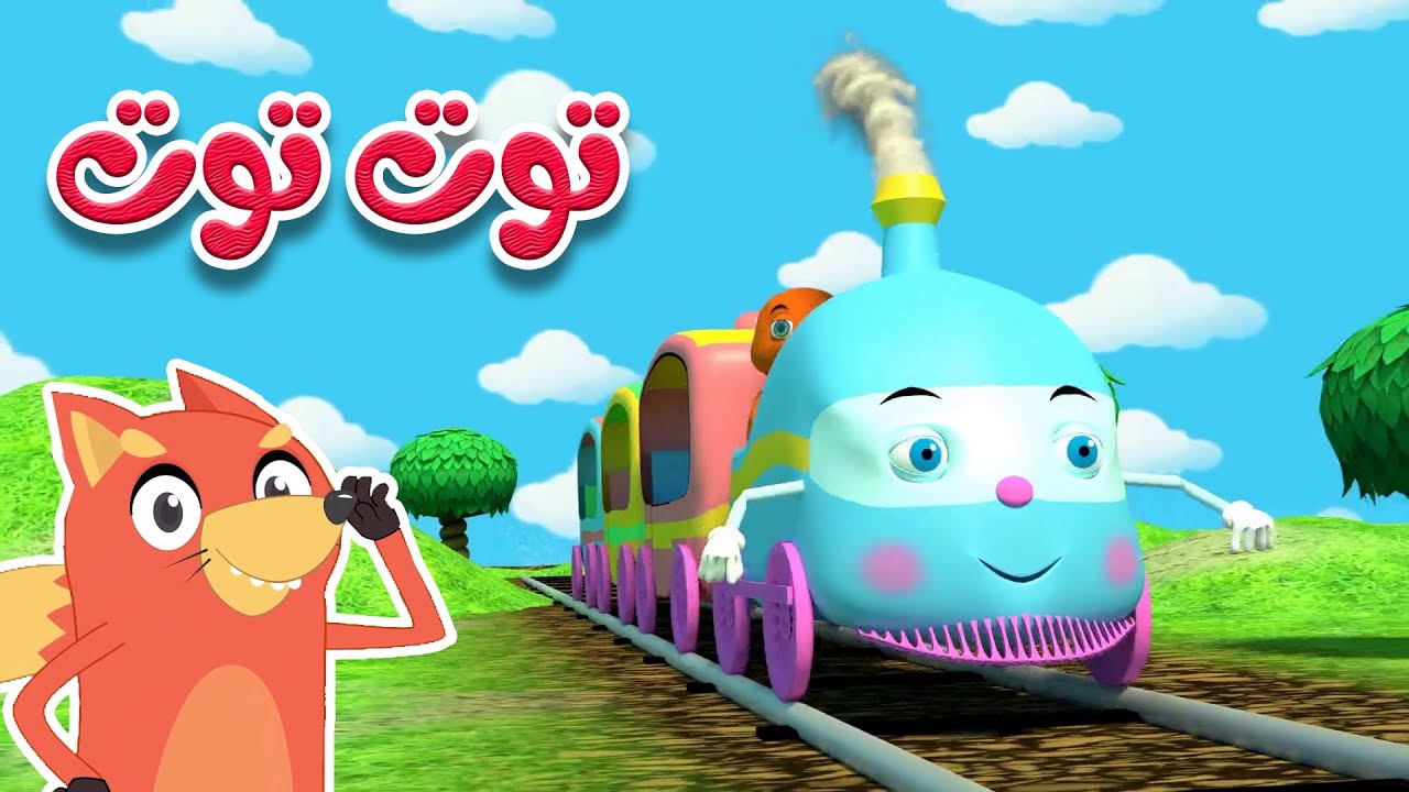 توت توت ثعلوب للأطفال 🦁 قناة تعليمية ممتعة