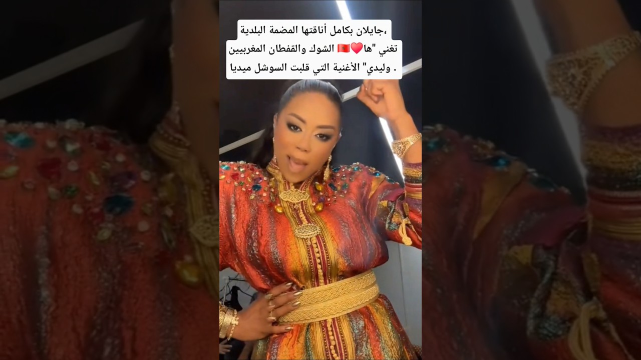 جايلان تغني في افتتاح كأس أمم أفريقيا 🇲🇦