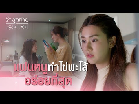 FIN [ENG SUB] | เรื่องราวทำให้อาหารอร่อยขึ้น ทำให้คนเข้มแข็งขึ้นเหมือนกัน  | รักสุดท้าย EP.2 | 3Plus