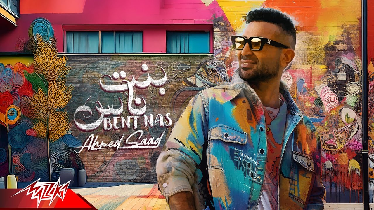 Ahmed Saad - Bent Nas (2024) | Official Lyric Video