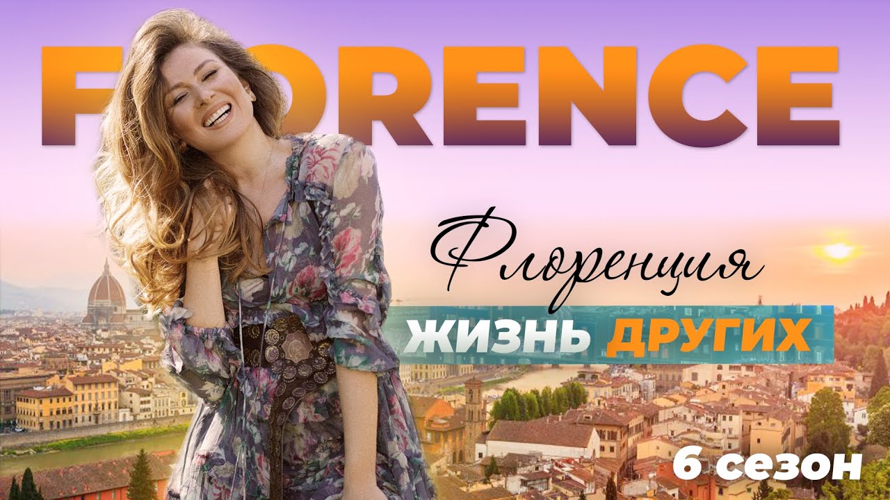 Флоренция, Италия | Жизнь других | 31.10.2021