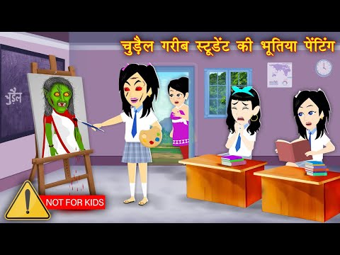 рдЧрд░реАрдм рд╕реНрдЯреВрдбреЗрдВрдЯ рдХреА рднреВрддрд┐рдпрд╛ рдкреЗрдВрдЯрд┐рдВрдЧ | Horror Stories | Stories | Hindi Kahani | Chudail Ki Kahaniyan