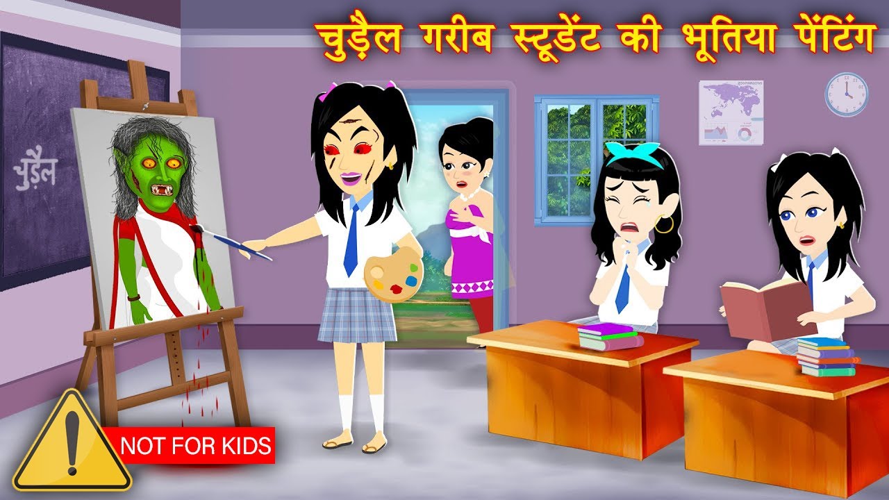 गरीब छात्र की भूतिया पेंटिंग | हॉरर कहानियां | हिंदी कहानी | चुड़ैल की कहानी