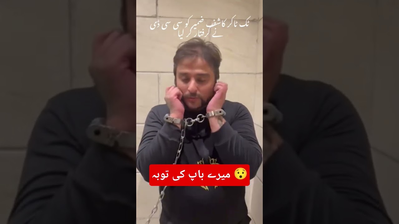 Mere baap ki tauba 😊 | Tiktoker Mian Kashif zameer arrest by CCD Punjab Police Lahore #kashifzameer