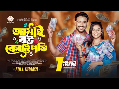 āĻāĻžāĻŽāĻžāĻ āĻŦāĻ āĻā§āĻāĻŋāĻĒāϤāĻŋ āĨ¤ Jamai Bou Kotipoti āĨ¤ Tuhin Chowdhury āĨ¤ Rabina Rafin āĨ¤ Bangla Natok 2025 āĨ¤ STM