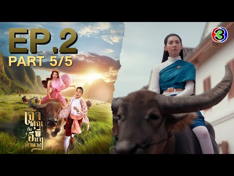 เจ้าคุณพี่กับอีนางคำดวง My Sassy Wedding EP.2  ตอนที่ 5/5 | 04-09-68 | Ch3Thailand