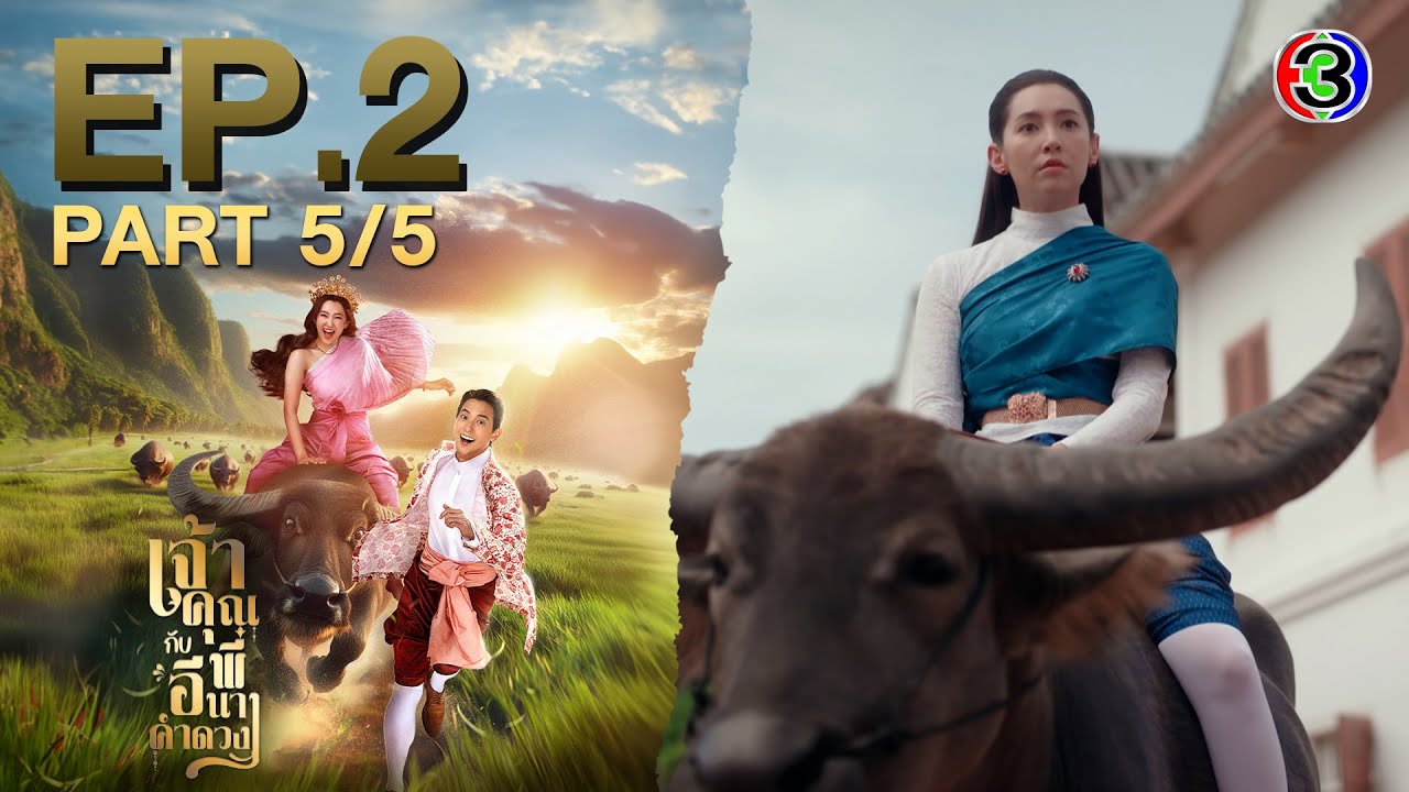 เจ้าคุณพี่กับอีนางคำดวง EP.2 ตอนที่ 5/5 | ละครช่อง3 สนุกสุดพิเศษ 📺