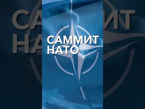 Саммит НАТО — время принятия важных решений для укрепления наших коллективных сдерживания и обороны.