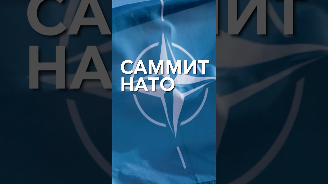 Саммит НАТО: ключевые решения для усиления коллективной обороны 🇺🇸