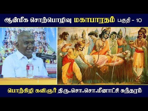 роороХро╛рокро╛ро░родроорпН | рокроХрпБродро┐ - 10 | роЖройрпНроорпАроХ роЪрпКро▒рпНрокрпКро┤ро┐ро╡рпБ | Mahabharatham | So So Meenakshi Sundaram Speech |