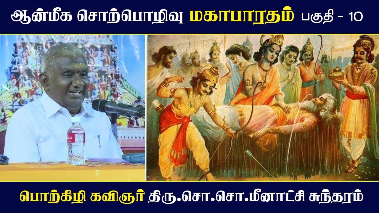 மகாபாரதம் பகுதி 10 | ஆன்மிக உபதேசம் by சோ சோ மீனாட்சி சுந்தரம் 🕉️
