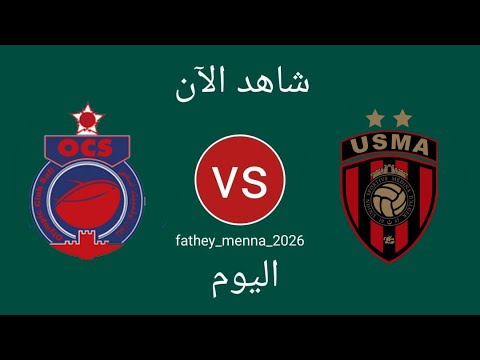 مباراة اتحاد العاصمة ضد أولمبيك آسفي اليوم في الكونفدرالية ⚽