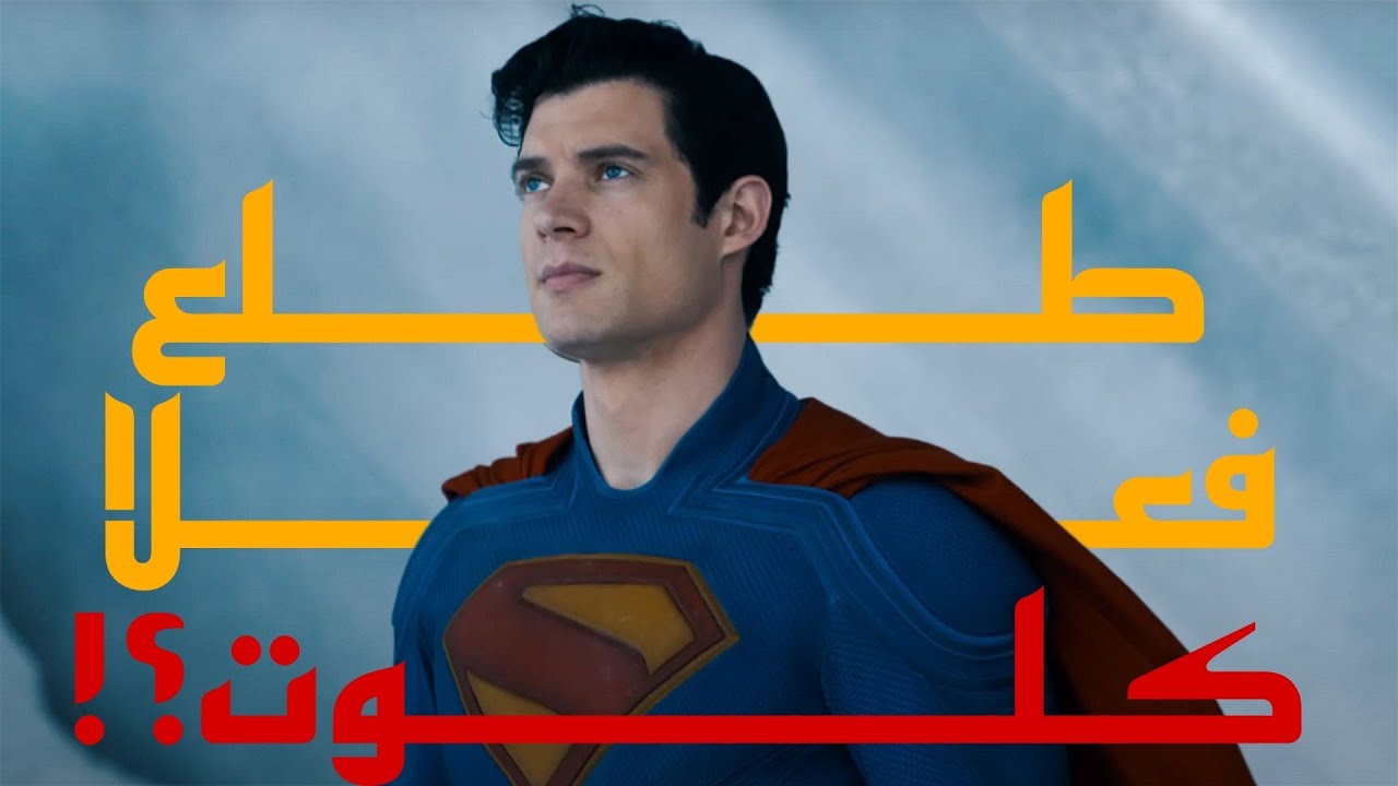مراجعة فيلم Superman 2025 بدون حرق 🦸‍♂️