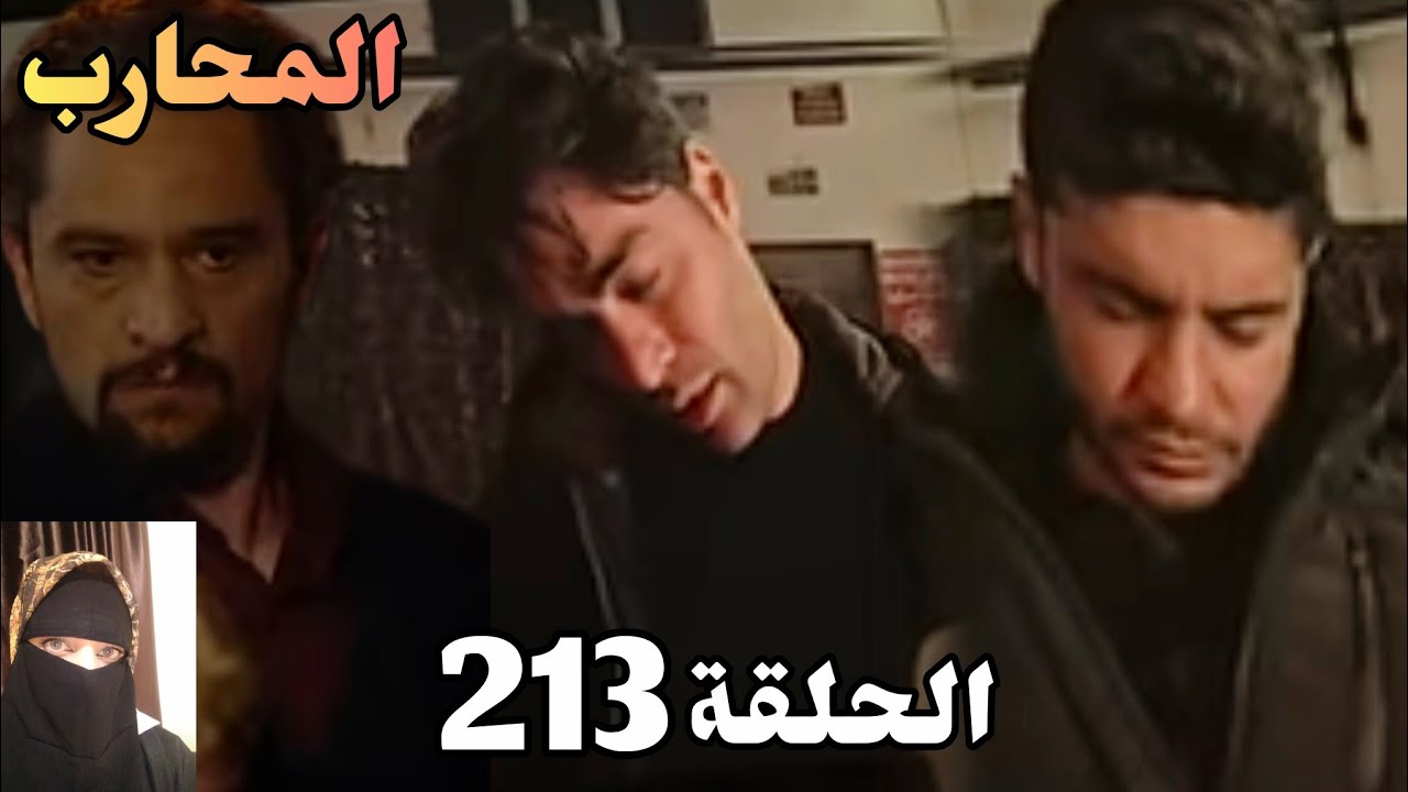 المحارب الحلقة 213 مترجمة بالعربية: مالك يقبض على كاغان ويوروك 🔥