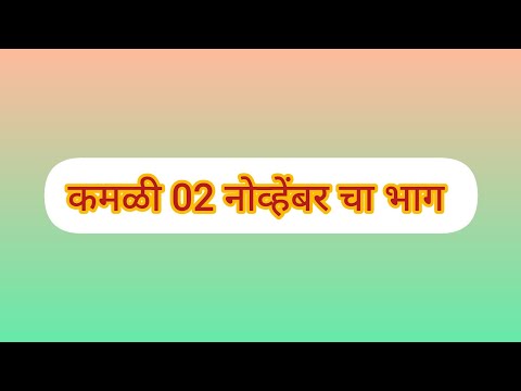 कमळी 02 नोव्हेंबर चा भाग | kamali today's episode 