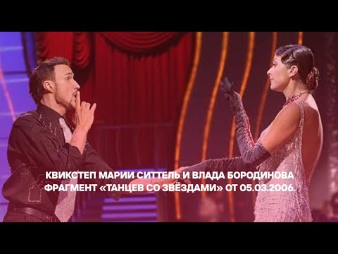 Мария Ситтель и Владислав Бородинов — Квикстеп на «Танцах со звёздами» 💃