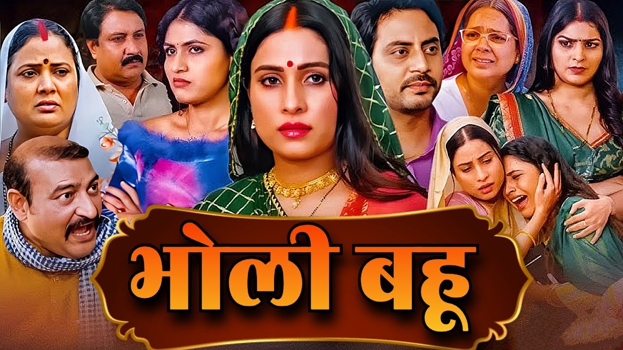 Bholi Bahu - Bhojpuri Movie with Sanjana Pandey 🎬