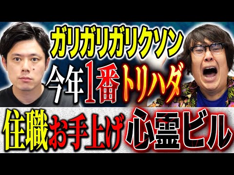 【ガリガリガリクソン】⚠️鬼怖⚠️えげつない心霊話連発!2人ともトリハダが止まらない!心霊話好きは必見です!