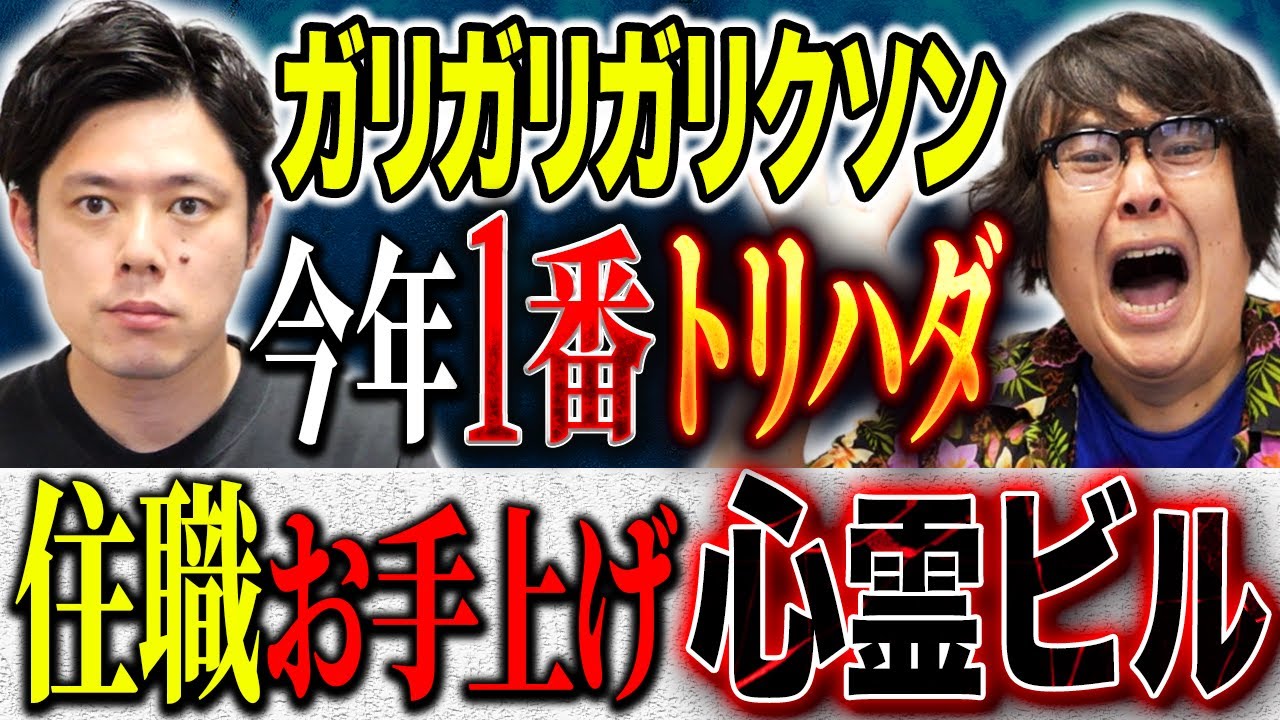 【心霊体験】ガリガリガリクソンと怪談ツアー！怖すぎる話連発👻