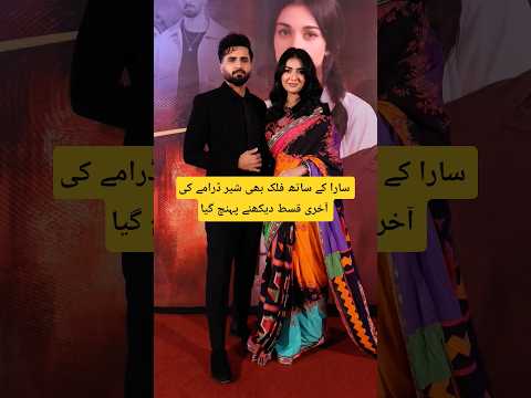 سارا کے ساتھ فلک بھی شیر ڈرامے کی آخری قسط دیکھنے پہنچ گیا #shortsfeed #viral #love #sarahkhan