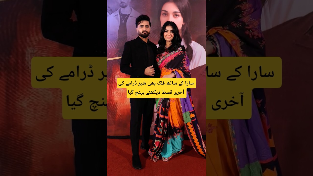 سارا اور فلک کی محبت کا اختتام! 🔥 آخری قسط کا خصوصی نظارہ