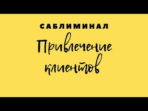 ПРИВЛЕЧЕНИЕ КЛИЕНТОВ. 100% РЕЗУЛЬТАТ. ПРОВЕРЕНО