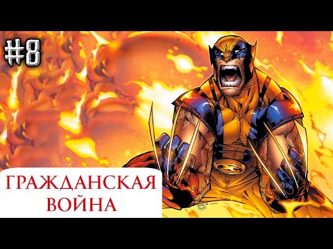 Гражданская Война №8