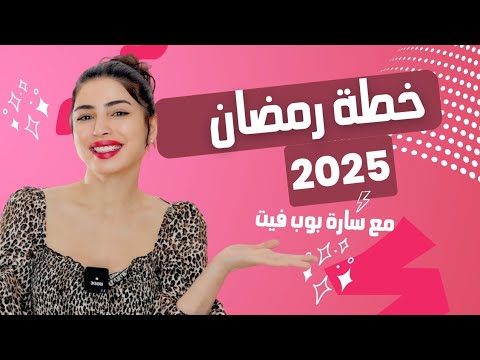 تحدي رمضان 2025: خطة غذائية ورياضية فعالة