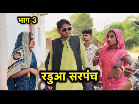 रडुआ सरपंच || भाग 3 Bundeli short video #bhagirathaashiq 
