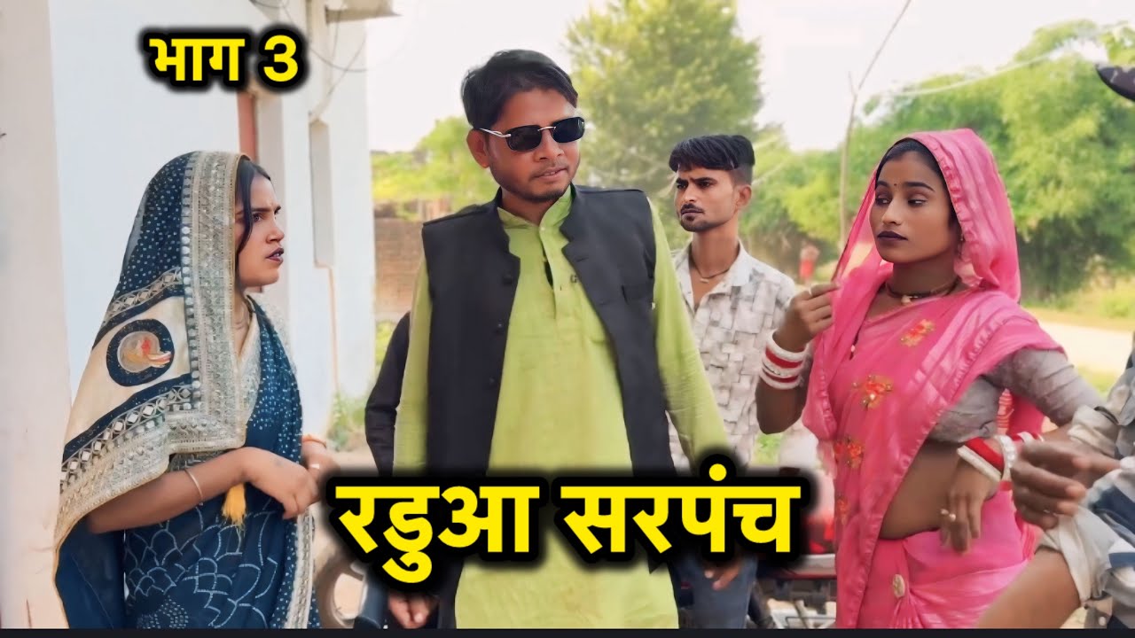 रडुआ सरपंच का धमाकेदार भाग 3 | Bundeli Short Video 🎥