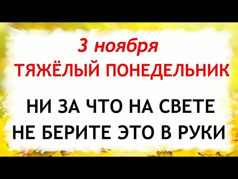 3 ноября Илларионов День. Что нельзя делать 3 ноября. Народные Традиции и Приметы Дня.