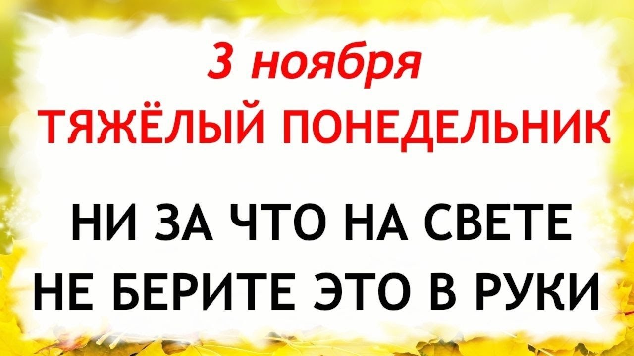 3 День Иллариона 3 ноября: традиции, запреты и приметы 🌿