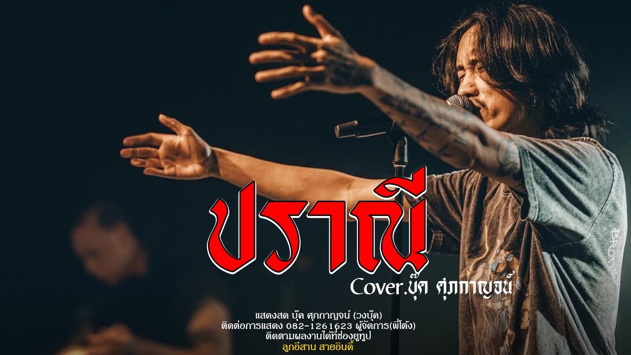 ปราณี คืนสิทธิ์ ละไว้ในฐานที่เข้าใจ 🎶