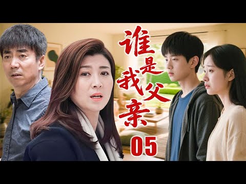 【超好看家庭剧】谁是我父亲 05 | 出狱父亲藏身份，养女认亲不忘养育情 | 主演：#范明 #闫学晶 #孙俪 #韦菁