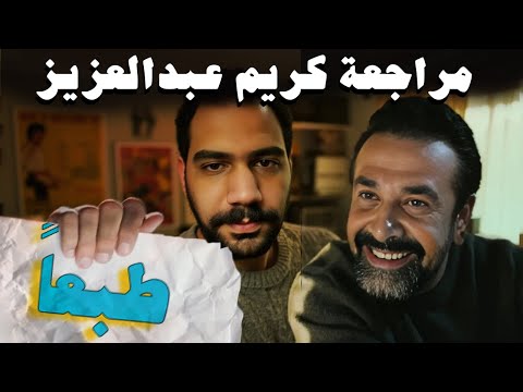 طبعاً بالظبط - مراجعة كريم عبدالعزيز