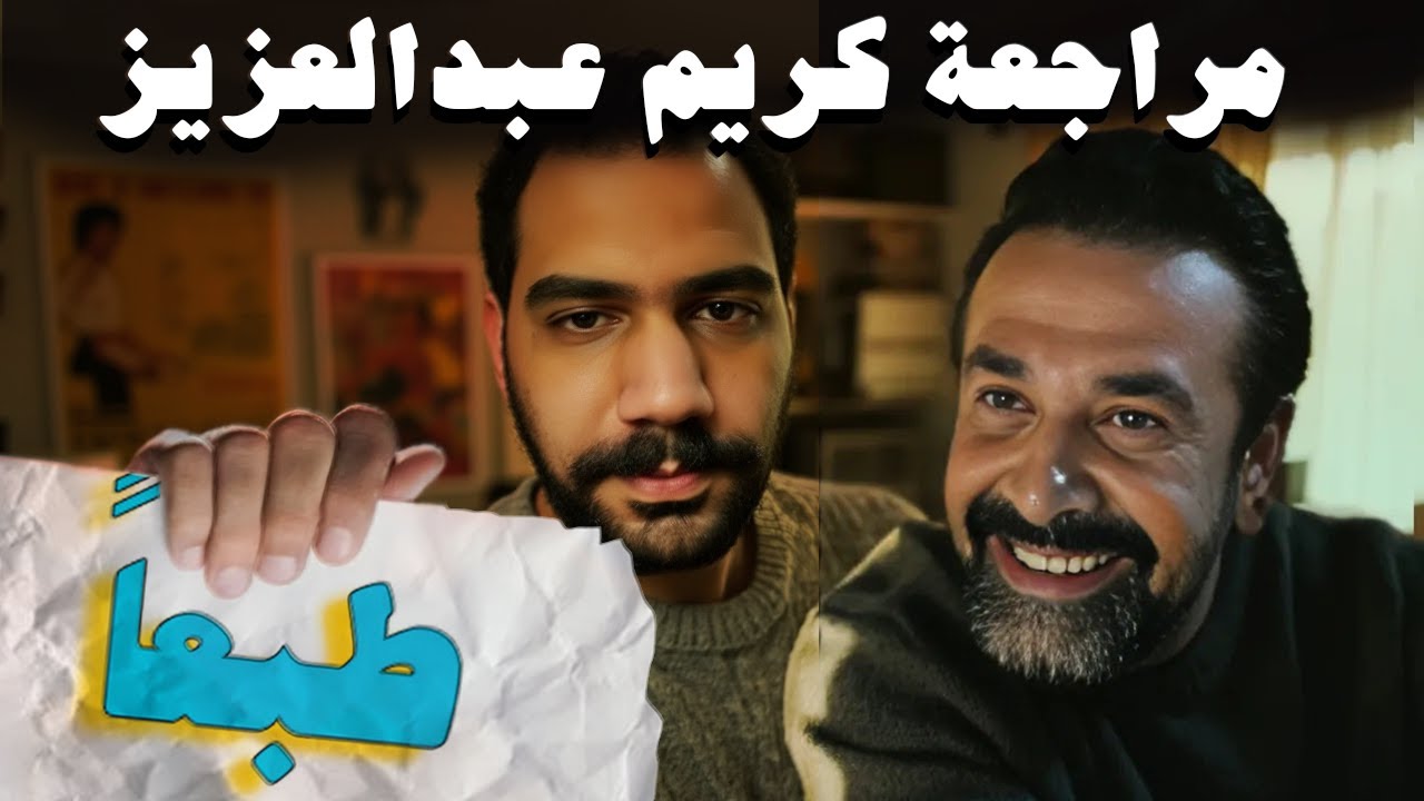 اكتشف شخصية كريم عبدالعزيز في البرامج واللقاءات 🎬
