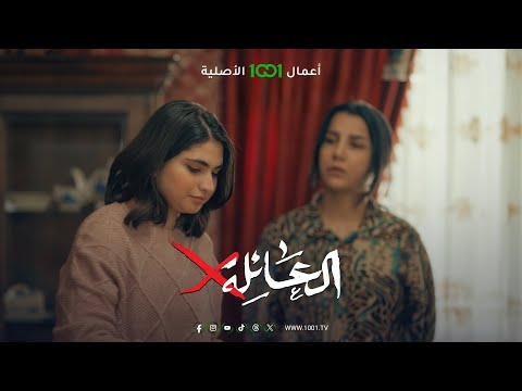 معلومات أكثر من اللازم تعرفها روان جعلت عائلتها في صدمة 😨 | العائلة أكس - الحلقة الأولى