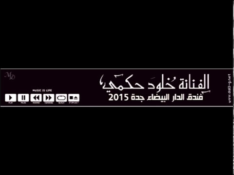 خلود حكمي - البشارة  ( جلسة الدار البيضاء جدة ) 2015 #نغم_الغربية
