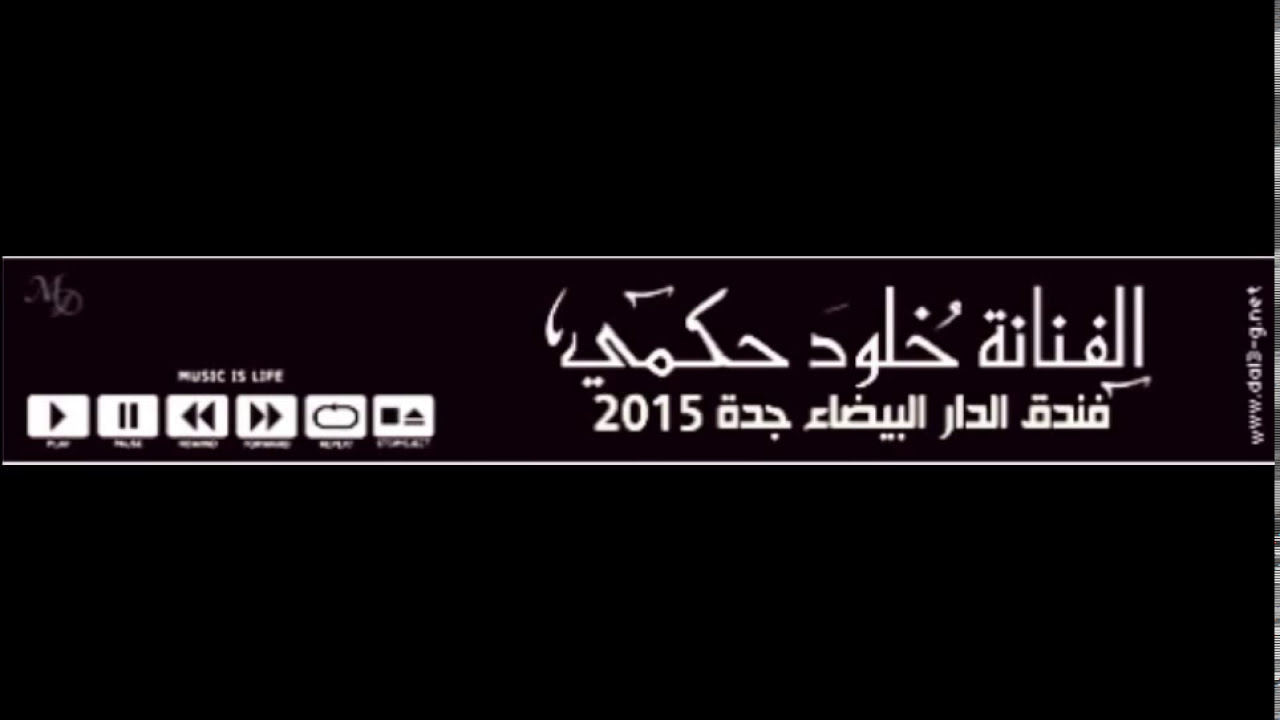 خلود حكمي تُشعل حفلة البشارة في جدة 2015 🎶