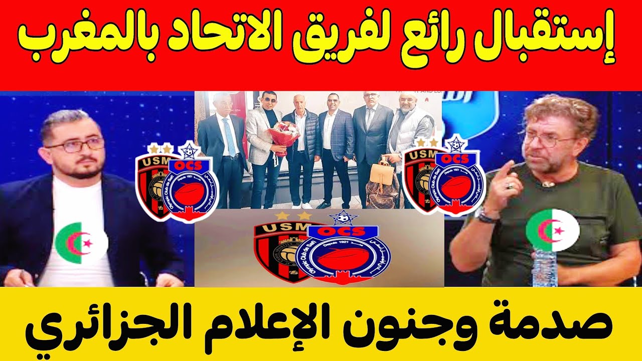 صدمة الإعلام الجزائري من استقبال اتحاد العاصمة في المغرب ⚽