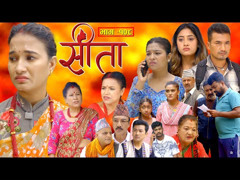 Sita -"सीता" Episode-108| Sunisha,Bal Krishna,Sahin,Raju Bhuju,Sabita Gurung,Tara K.C,Samiya,Sushila