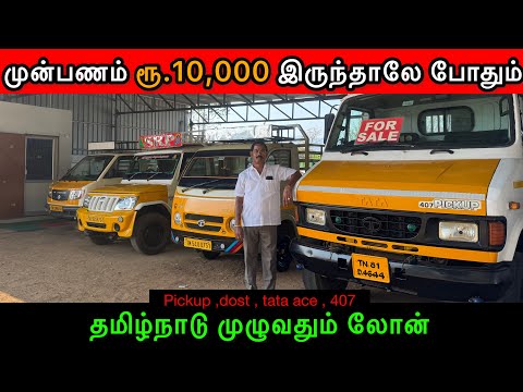 😮முன்பணம் ரூ.20,000 இருந்தாலே போதும் | Dealer விலைக்கே வண்டிகள் | commercial vehicle sale #tamilnadu