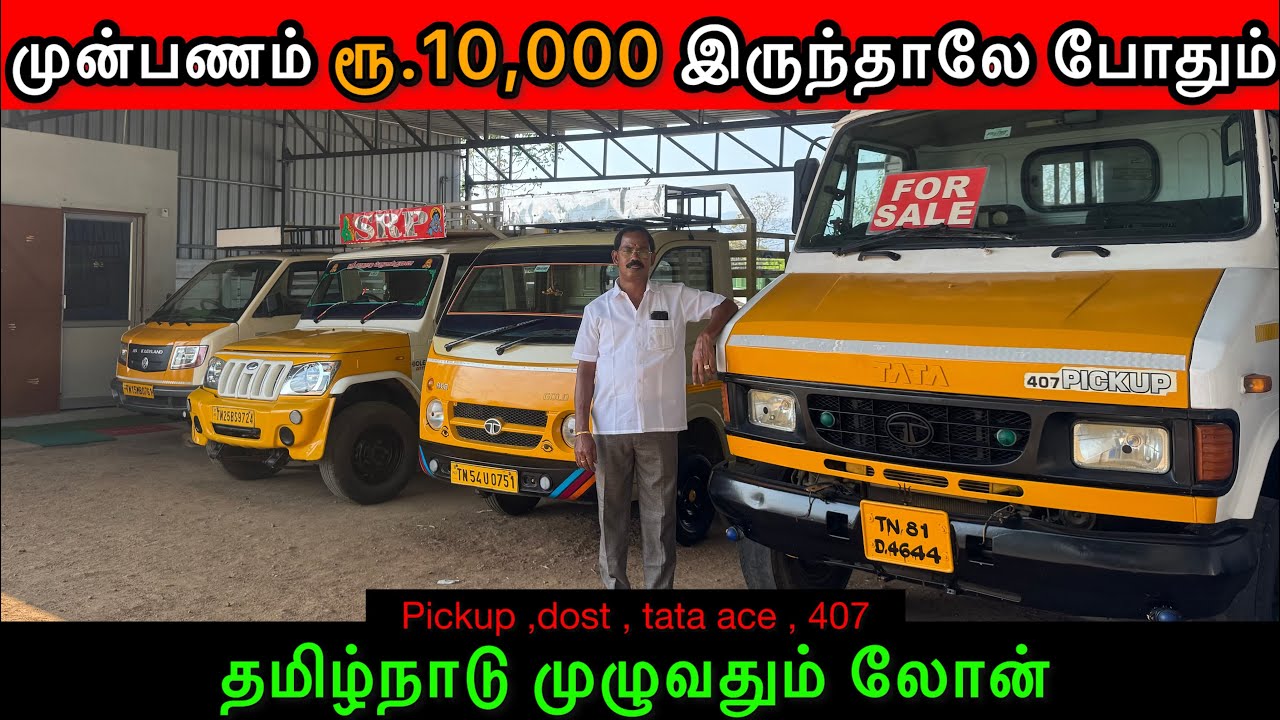 முன்பணம் ரூ.20,000 בלבד! வண்டிகளை விலைக்கே வாங்குங்கள் – Tamil Nadu வணிக வாகன சலுகைகள் 🚗