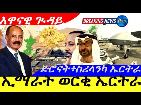 Oct 23,2025-ኢማራት ወርቂ ኤርትራ | ድሮናት ፥ስሪልካንካ ኤርትራ|  እዋናዊ ጒዳይ |
