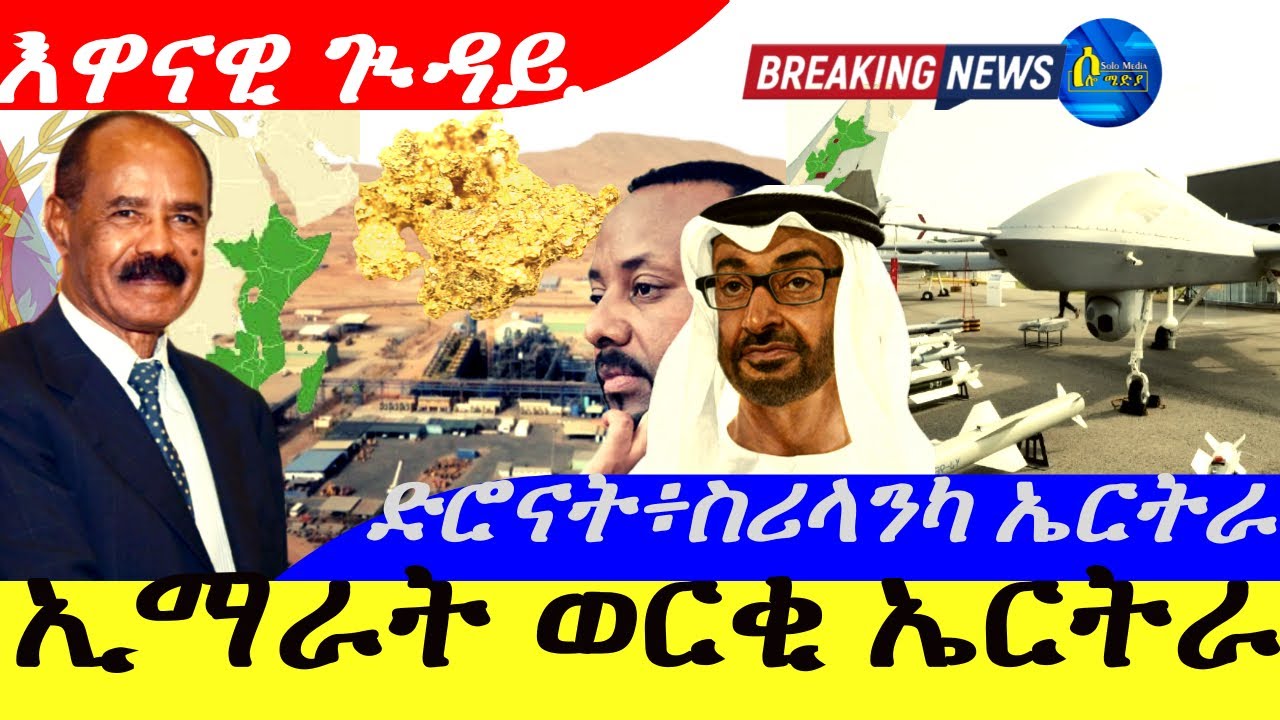 Oct 23,2025-ኢማራት ወርቂ ኤርትራ | ድሮናት ፥ስሪልካንካ ኤርትራ|  እዋናዊ ጒዳይ |