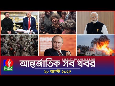 আন্তর্জাতিক সব খবর | Banglavision World News | 20 August 2025 | International News Bulletin
