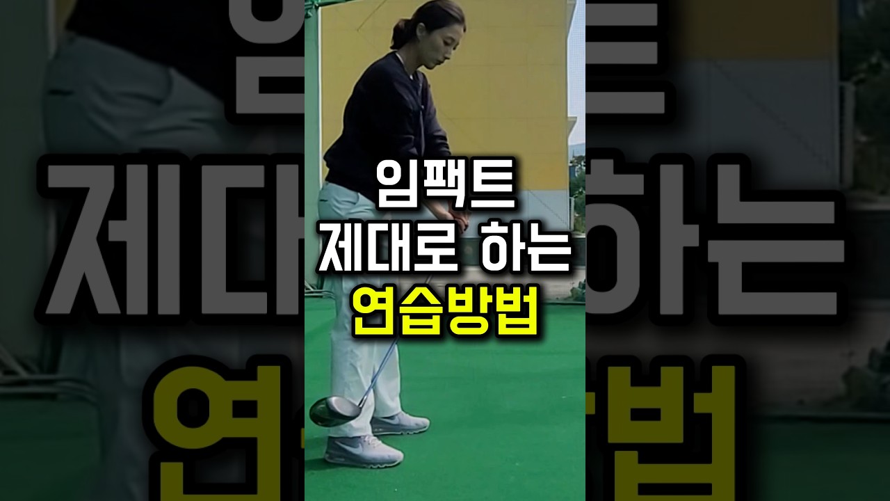 골프 임팩트 핵심 비법! 제대로 치는 방법 공개 ⛳️