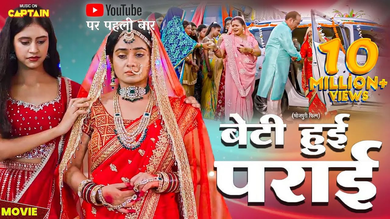 रूला देने वाली पारिवारिक फिल्म - BETI HUI PARAAI | बेटी हुई पराई | #ritu singh | NEW BHOJPURI MOVIE
